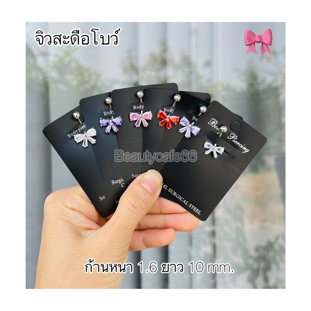 SD92 โบว์ (1pc.) จิวสะดือ รูปโบว์ แพ้ง่ายใส่ได้ Surgical Steel Anti Allergic ก้านหนา 1.6 ยาว 10