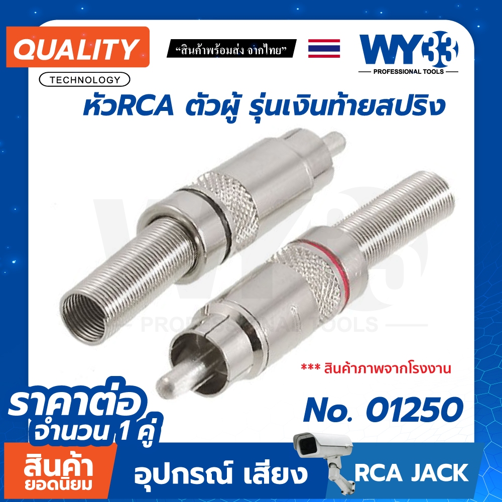 (ขาย 1 คู่) ท้ายสปริง หัว Jack RCA AV ตัวผู้  RCA Audio Video หัวแจ็ค แจ็คอาร์ซีเอตัวผู้ no.01250