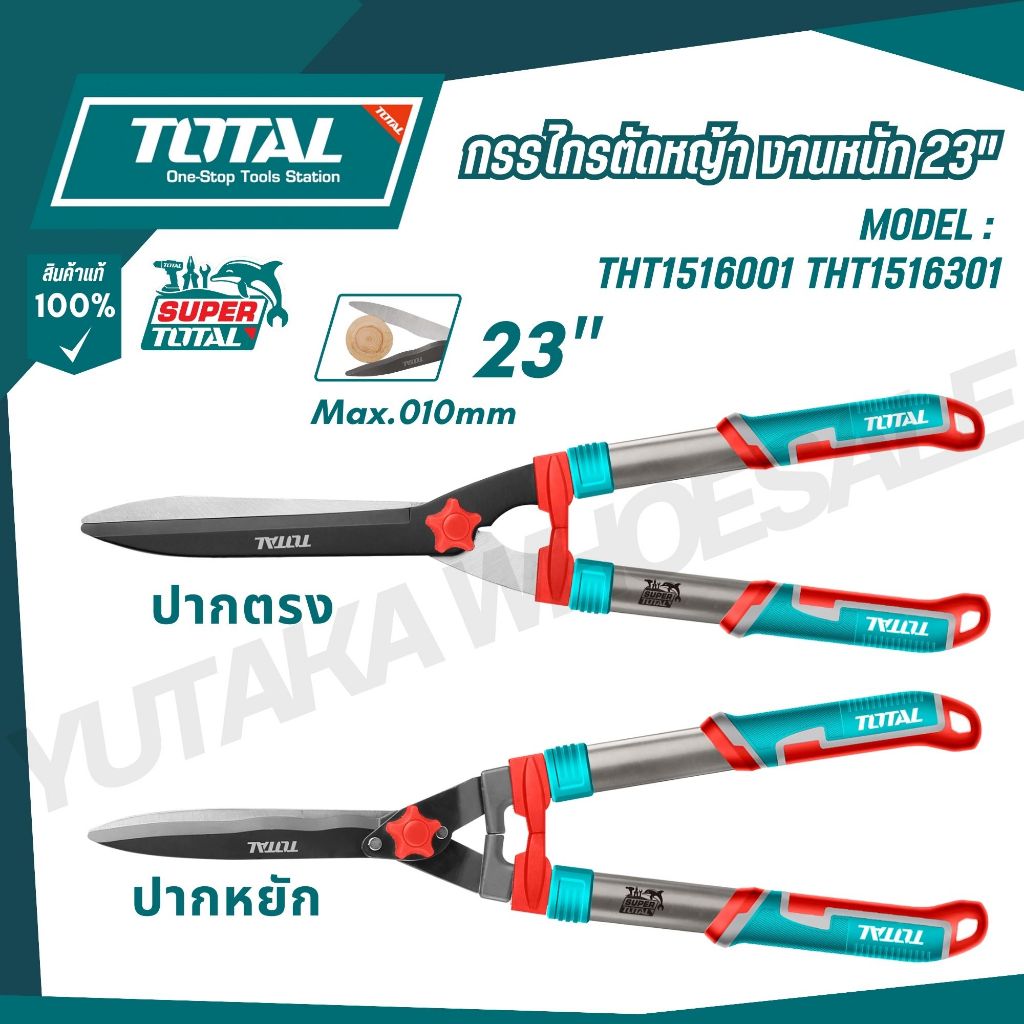 TOTAL กรรไกรตัดหญ้า ยาว 575mm 23" ปากตรง-หยัก (งานหนัก) รุ่น THT1516001 THT1516301 (Hedge Shear)