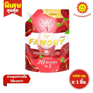 [ 1ชิ้น ] Famony ฟาโมนี่ น้ำยาปรับผ้านุ่มเข้มข้นพิเศษ หอมนานกว่า 8 เท่า ขนาด 1300 มล. (1ชิ้น) คละสูตร
