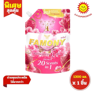[ 1ชิ้น ] Famony ฟาโมนี่ น้ำยาปรับผ้านุ่มเข้มข้นพิเศษ หอมนานกว่า 8 เท่า ขนาด 1300 มล. (1ชิ้น) คละสูตร