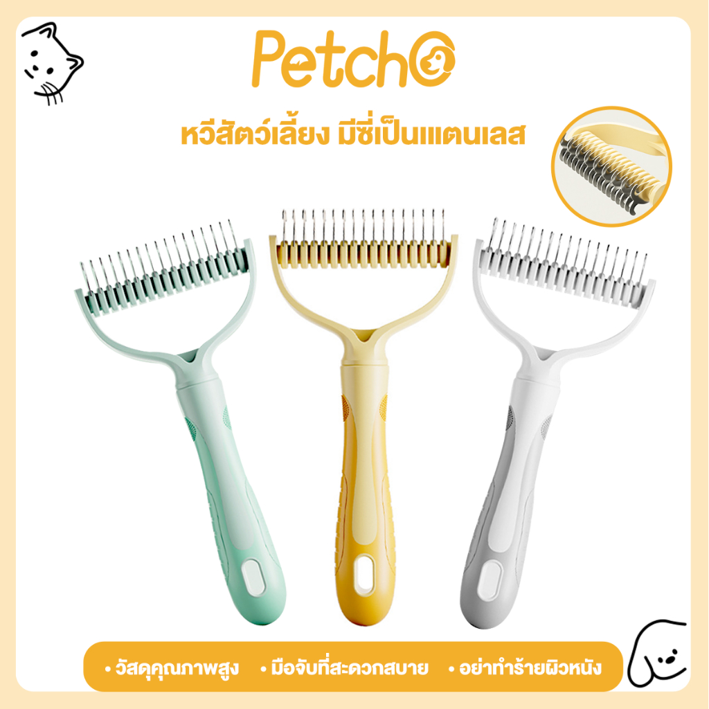 Petcho หวีสัตว์เลี้ยง หวีสุนัข หวีแมว แปรงหวีคราดสองด้าน หวีสางขนที่พันกัน ใช้ทั