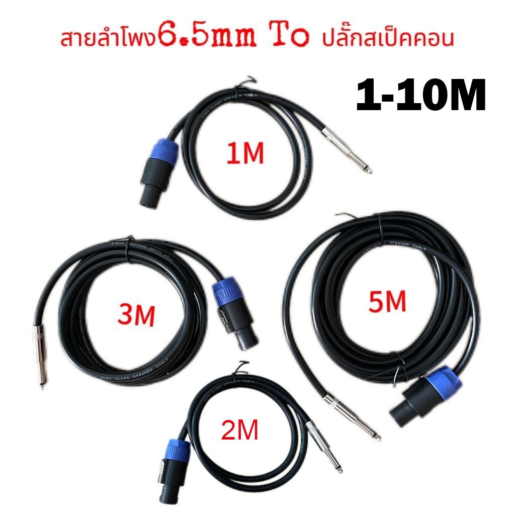 (1-10M) สายลำโพง แจ็ค6.35mm Toหัวสเปคคอน พร้อมใช้งาน สายลำโพงกลางแจ้ง ทองแดงแท้ สายเชื่อมลำโพงอย่างดี สายลำโพง สเปคคอน