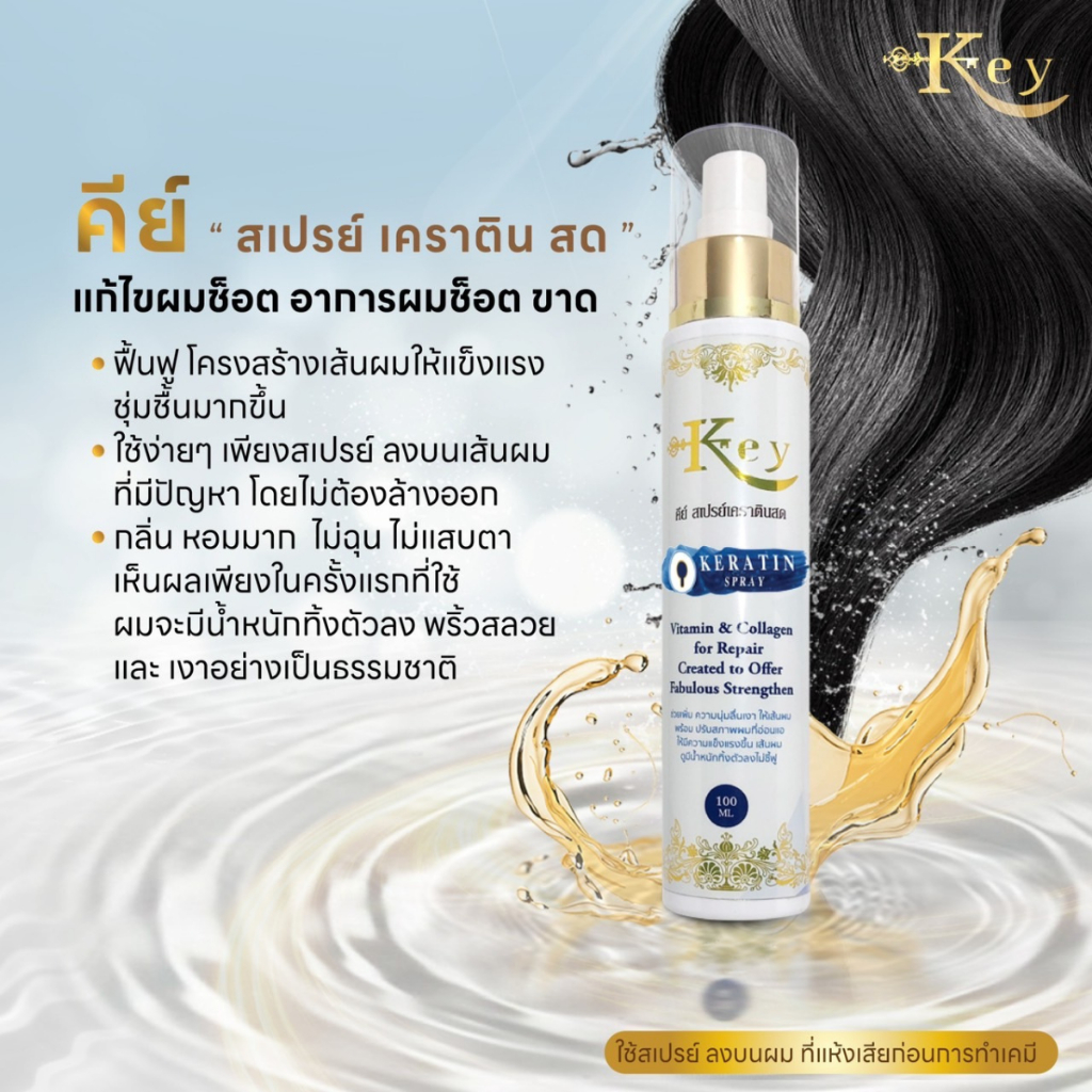 คีย์ ทรีทเม้นท์คีย์/สเปรย์คีย์ เคราตินสดคู่จิ้นผมสวย  ใช้ฉีดบำรุงผมล็อคตรง (ของแท้ ช่องหลักบริษัท)