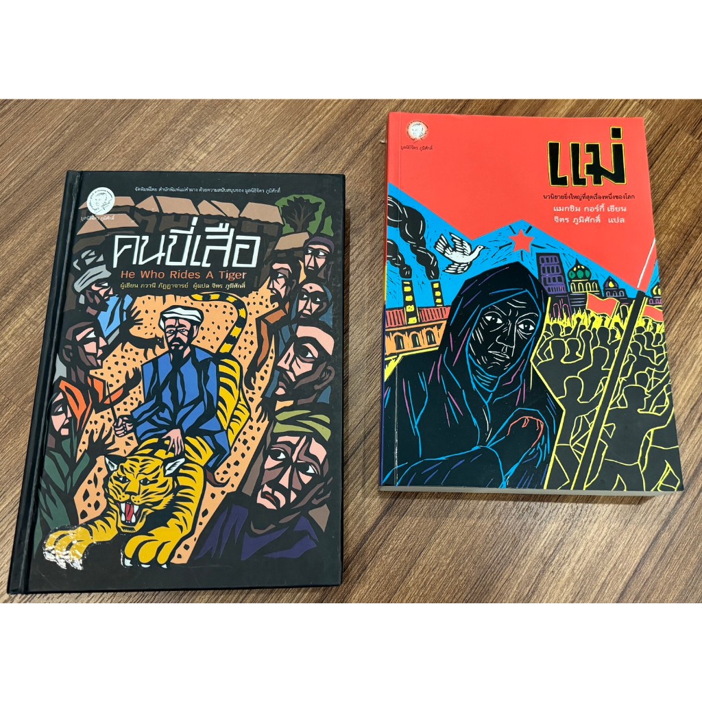 คนขี่เสือ(ปกอ่อน) + แม่ (สภาพปก 70%)ลดพิเศษจาก 745เหลือแค่450บาทเท่านั้น