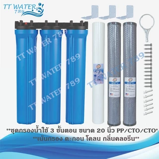 UNIPURE เครื่องกรองน้ำใช้ 3 ขั้นตอน 20 นิ้ว เกลียว 4 หุน พร้อมไส้กรอง น็อต ฉากยึด ด้ามขัน (สีฟ้า)