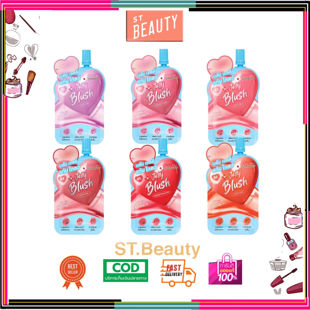 (ซอง) Smooto What's Your Love Jelly Blush สมูทโตะ วอทส์ ยัวร์ เลิฟ เจลลี่ บลัช 3 กรัม