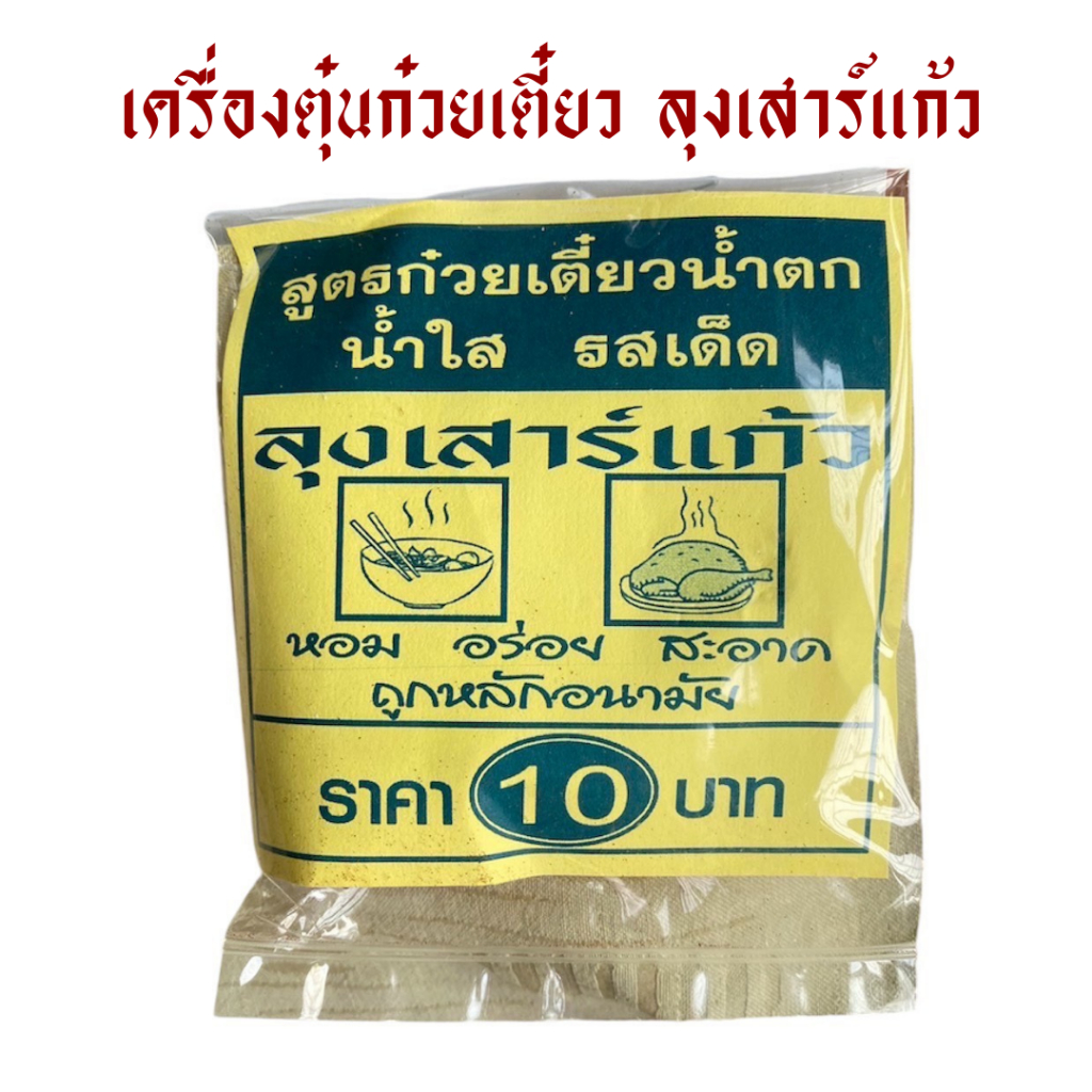 เครื่องตุ๋น ตราลุงเสาร์แก้ว (เครื่องตุ๋นก๋วยเตี๊ยว เครื่องต้มพะโล้ เครื่ิองตุ๋นยาจีน)