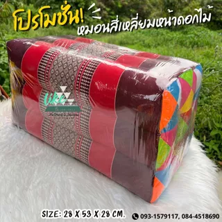 หมอนสี่เหลี่ยมหน้าดอกไม้ ใช้พิง กราบ 28 x 53 x 28 cm. ซีนพลาสติกให้ทุกใบ