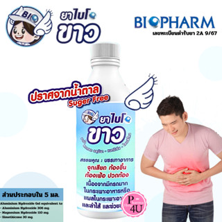 BIOPHARM  BIO KHAO ไบโอขาว 240ML ยาสามัญประจำบ้าน ยาน้ำขาว #…