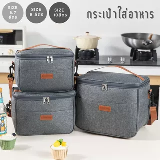 กระเป๋าเก็บความเย็น ขนาด 5.7 , 8 , 10 ลิตร 3 สี กระเป๋าเก็บอุณหภูมิ กระเป๋าปิคนิค รุ่น Lunch bag