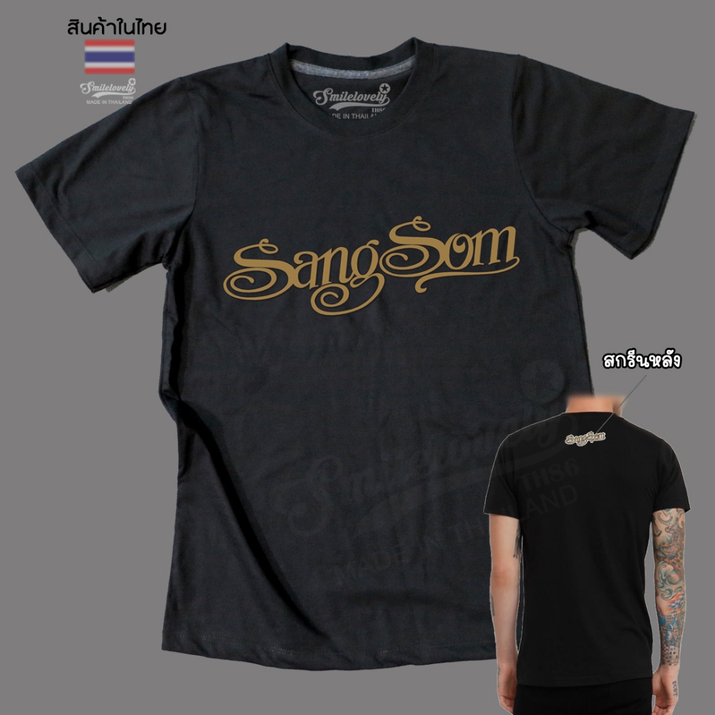 เสื้อยืดสกรีนลายสุดแนว สกรีนลาย "Sangsom"ลงบนเนื้อผ้านุ่ม ผ้าคอทต้อนแท้100% ไม่ร้อนไม่ย้วย ใส่ได้ทั้งชายและหญิง
