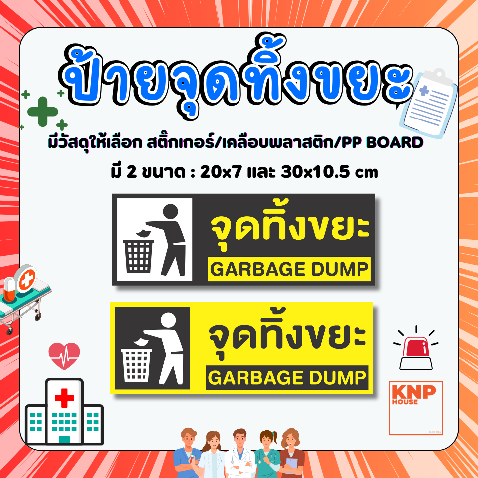 ป้าย "จุดทิ้งขยะ" สติ๊กเกอร์ ป้ายเคลือบพลาสติกแข็ง ป้ายPP BOARD