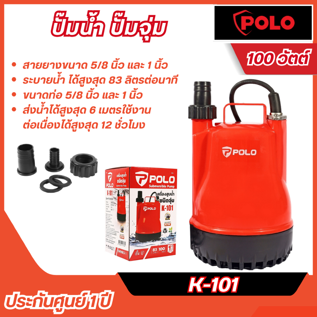 ส่งไว🔥 [POLO] ปั๊มน้ำ ปั๊มจุ่ม 100 วัตต์ (ECO รุ่นประหยัด) รุ่น K-101สินค้ารับประกันศูนย์