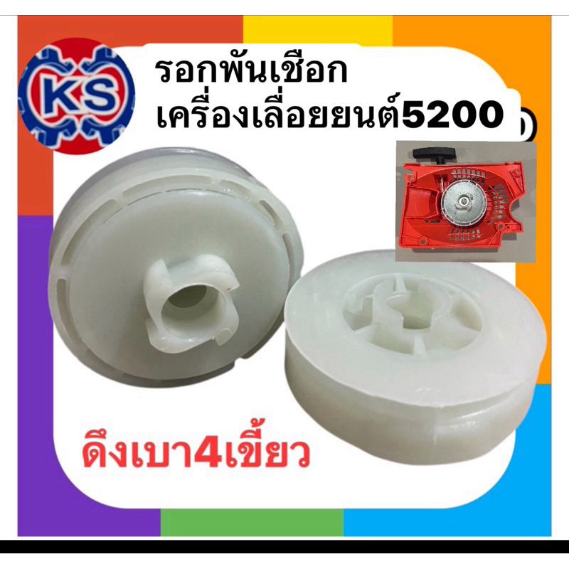 รอกพันเชือก มู่เล่ย์สตาร์ท  เครื่องเลื่อยยนต์5200(ดึงเบา4เขี้ยว)