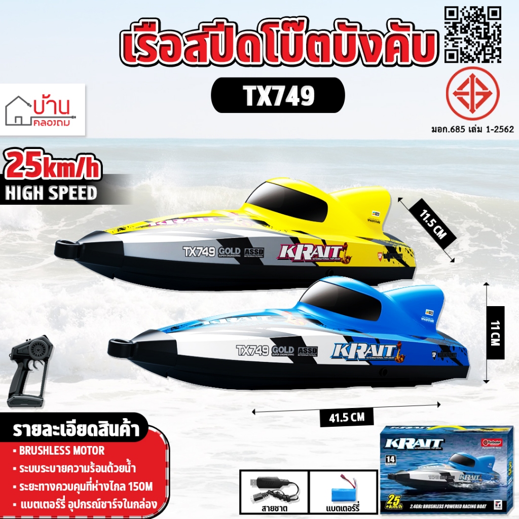 เรือบังคับ Brushless Motor 25km/h High Speed ความเร็วสูง 2.4GHz TX749