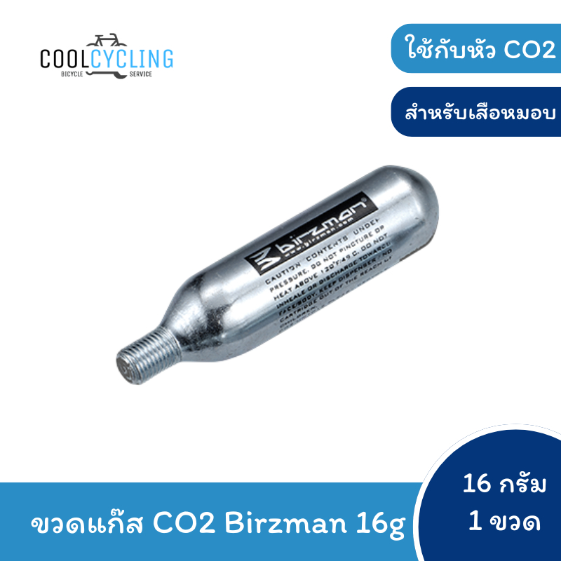 ขวดแก๊ส CO2 16 กรัม Birzman สำหรับเติมลมจักรยาน