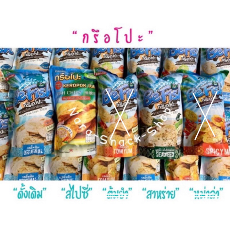 💥4ห่อ100฿ ข้าวเกรียบปลา BeFish กรือโปะ ข้าวเกรียบปลาเมืองนรา หลากหลายรสชาด Sea Fish Chips Ready To Eat! กรอบ อร่อย