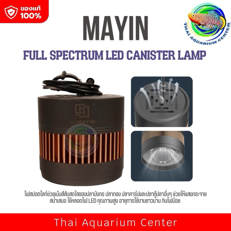ไฟแขวนตู้ปลา MAYIN Full Spectrum LED Canister Lamp  ให้แสงสว่างเต็มสเปกตรัม ช่วยขับสีปลาและพืชน้ำให้สวยงาม