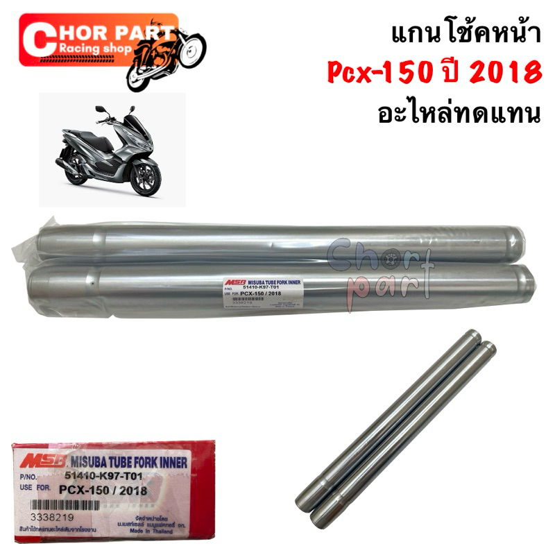 แกนโช้คหน้า Pcx-150 ปี 2018 อะไหล่ทดแทน
