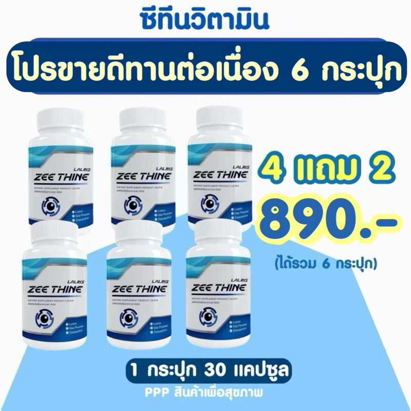 ซีทีนบำรุงตา• 4 แถม 2 กระปุก 890฿💕👁️ Zee Thine บำรุงดวงตา ลูทีน บิลเบอรี่ Lutein Bilberry ซีแซนทีน Vitamin บำรุงสายตา