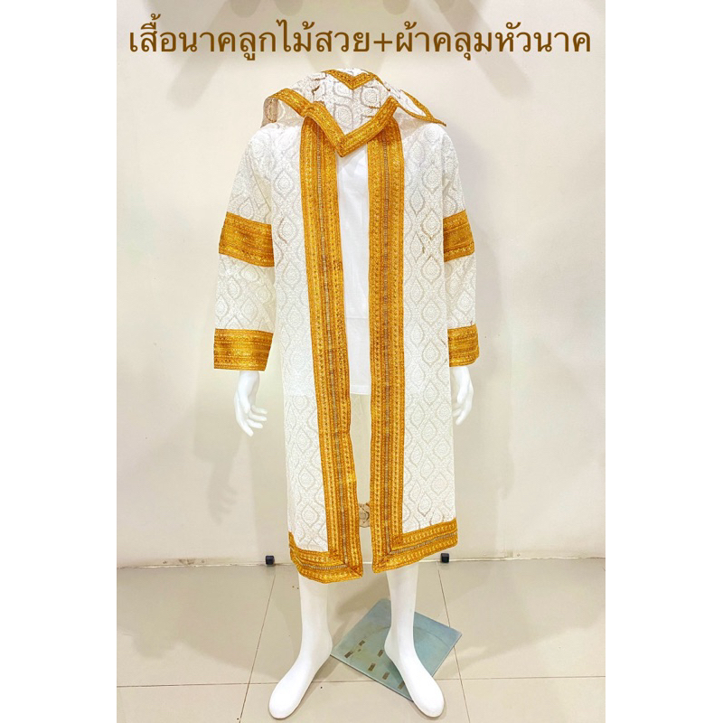 เสื้อนาค พร้อมผ้าคลุมหัว ผ้าลูกไม้ลายใบโพธิ์ งานสวย(สินค้ามีสีทอง,ขาว)