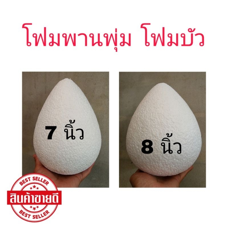 ⚡ถูกที่สุด⚡โฟมพานพุ่ม โฟมบัว โฟมไหว้ครู  ขนาด7นิ้ว-8นิ้ว