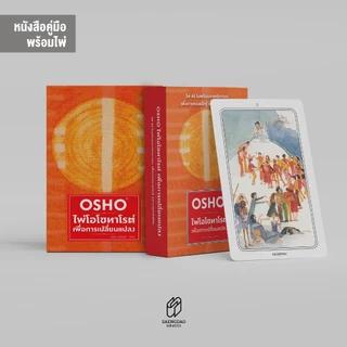 Saengdao(แสงดาว) หนังสือ คู่มือ ไพ่โอโช ทาโรต์ เพื่อการเปลี่ยนแปลง พร้อมไพ่ 1 ชุด (60ใบ)