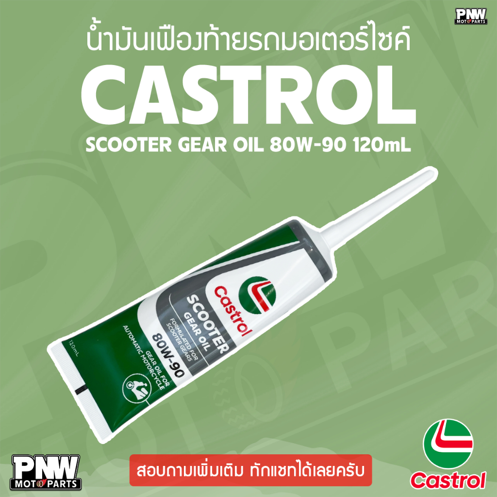 น้ำมันเฟืองท้าย CASTROL SCOOTER GEAR OIL 80W-90 ขนาด 0.12 ลิตร เหมาะสำหรับรถจักรยานยนต์เกียร์อัตโนมั