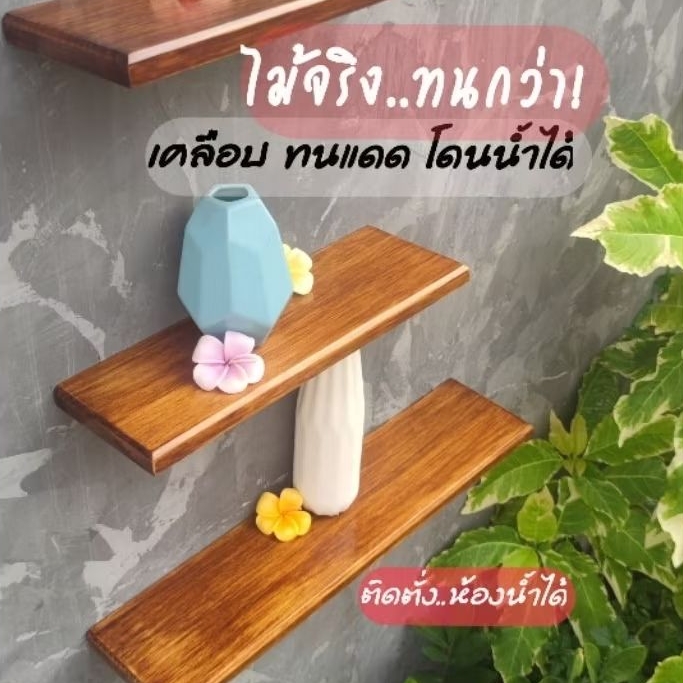 ชั้นไม้วางของติดผนัง(ไม่โชว์ขารับ) ไม้จริงย้อมสีโอ๊คเคลือบมัน ทนแดดกันน้ำ​ หน้า​กว้าง14​ซม.(ไม้สนต่างประเทศ)