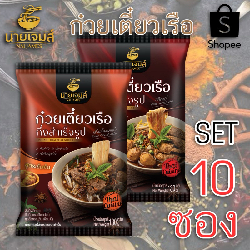 🌶️Set 10ห่อ สุดคุ้ม🌶️ ก๋วยเตี๋ยวเรือ “นายเจมส์” กึ่งสำเร็จรูป เส้นเหนียวนุ่ม น้ำซุปเข้มข้น