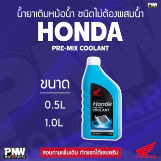 น้ำยาเติมหม้อน้ำ HONDA PRE-MIX COOLANT ชนิดไม่ต้องผสมน้ำ มีทุกขนาด 0.5L และ 1.0L