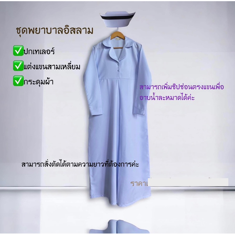 🔥พร้อมส่ง✅ PMC_10 ชุดคลุมท้องพยาบาลอิสลาม ปกเทเลอร์มน สีขาวโอโม่