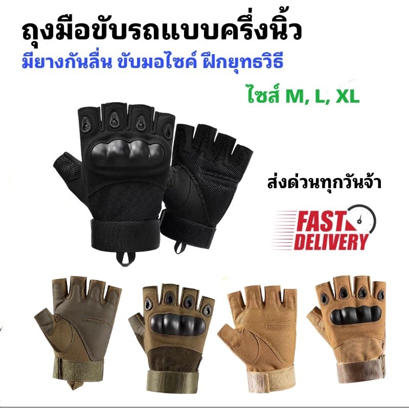 [ 1คู่ ] ถึงมือครึ่งนิ้ว ถุงมือขับรถ ถึงมือฝึกยุทธวิธี