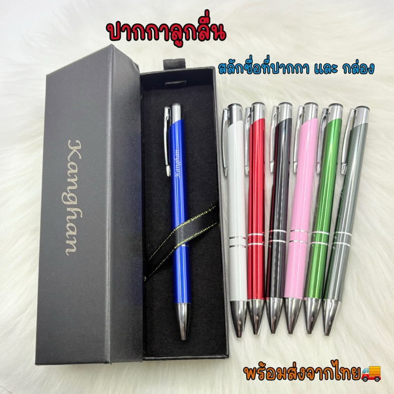 ปากกาลูกลื่น0.7 สลักชื่อที่ปากกา&กล่อง แถมไส้รีฟิว พร้อมส่งในไทย