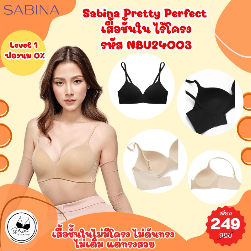 Sabina Pretty Perfect Level 1 เสื้อชั้นใน ไร้โครง รหัส NBU24003 ราคาป้ายตัวละ 990 บาท เหลือเพียงตัวละ 249 บาท
