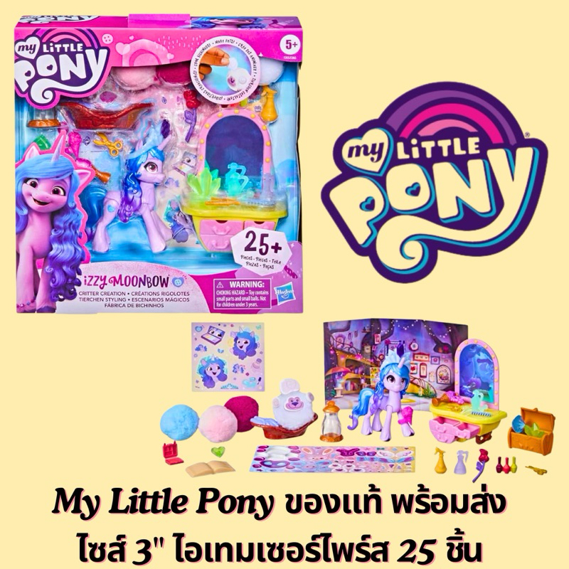 🩷พร้อมส่ง จองแท้🩷My Little Pony Izzy Moonbow ม้าโพนี่ โมเดล พร้อมไอเทมเซอร์ไพร์ส 25 ชิ้น ของแท้ มี ม
