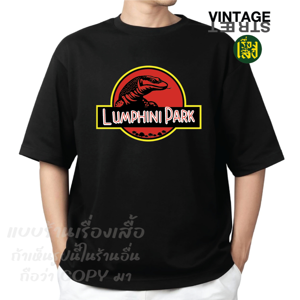 เรื่องเสื้อ ลายเหี้ย HERE LUMPHINI PARK เสื้อยืดแฟชั่นสกรีนลายกวนๆ ผ้าCOTTON100%
