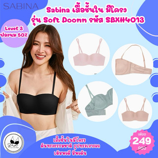 Sabina เสื้อชั้นใน มีโครง รุ่น Soft Doomm รหัส SBXH4013 ราคาป้ายตัวละ 990 บาท เหลือเพียงตัวละ 199 บาท