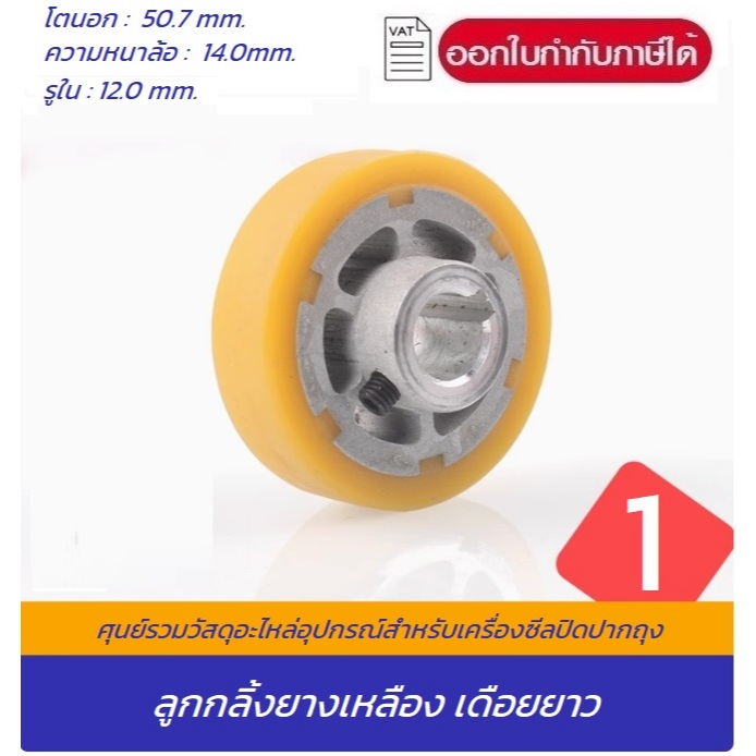 ลูกกลิ้งยางเหลือง เดือยยาว ใช้สำหรับเครื่องซีลสายพาน #FR 750/770/800,FR900,FRM-980,FRD1000 อะไหล่เครื่องซีลความร้อน ล้อ