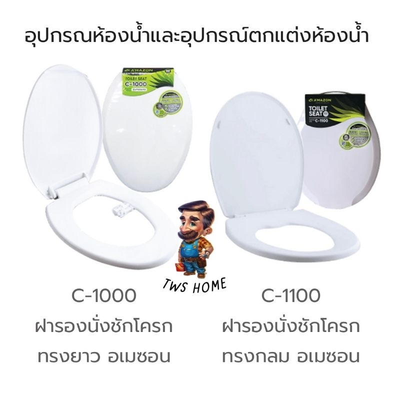 ￼AMAZON ฝารองนั่งชักโครก สีขาว 📍ทรงกลม(สั้น )📍ทรงยาว วัสดุทำจากพลาสติกเกรดพรีเมี่ยม รับน้ำหนักได้ 100KG.