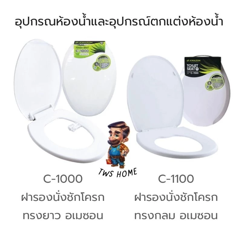 AMAZON ฝารองนั่งชักโครก สีขาว 📍ทรงกลม(สั้น )📍ทรงยาว วัสดุทำจากพลาสติกเกรดพรีเมี่ยม รับน้ำหนักได้ 100KG.