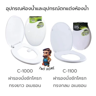 ￼AMAZON ฝารองนั่งชักโครก สีขาว 📍ทรงกลม(สั้น )📍ทรงยาว วัสดุทำจากพลาสติกเกรดพรีเมี่ยม รับน้ำหนักได้ 100KG.