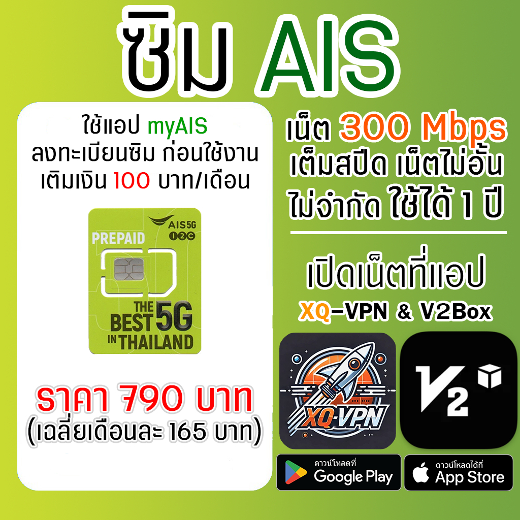 ซิม AIS เน็ตความเร็ว 300 Mbps 5G ไม่อั้น ไม่จำกัด ไม่ลดสปีด 1 ปี เปิดเน็ตที่แอป XQ-VPN & V2Box