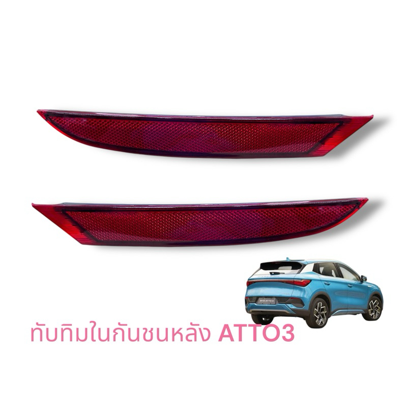 ทับทิมกันชนหลัง BYD ATTO 3