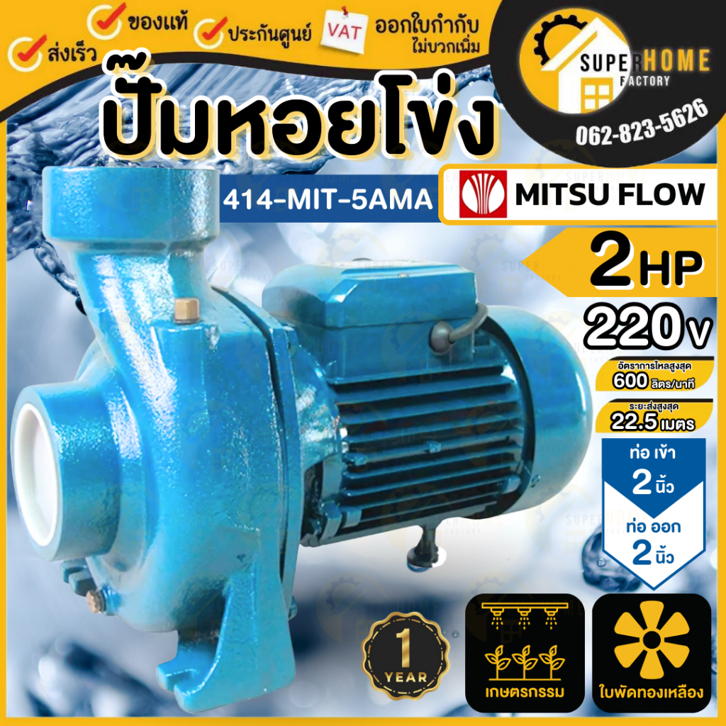 MITSU FLOW ปั๊มหอยโข่ง ขนาด 2 นิ้ว 2 แรง รุ่น 414-MSF-5AMA ปั้มหอยโข่ง ปั๊มน้ำ ปั้มน้ำ ปั๊มน้ำไฟฟ้า 
