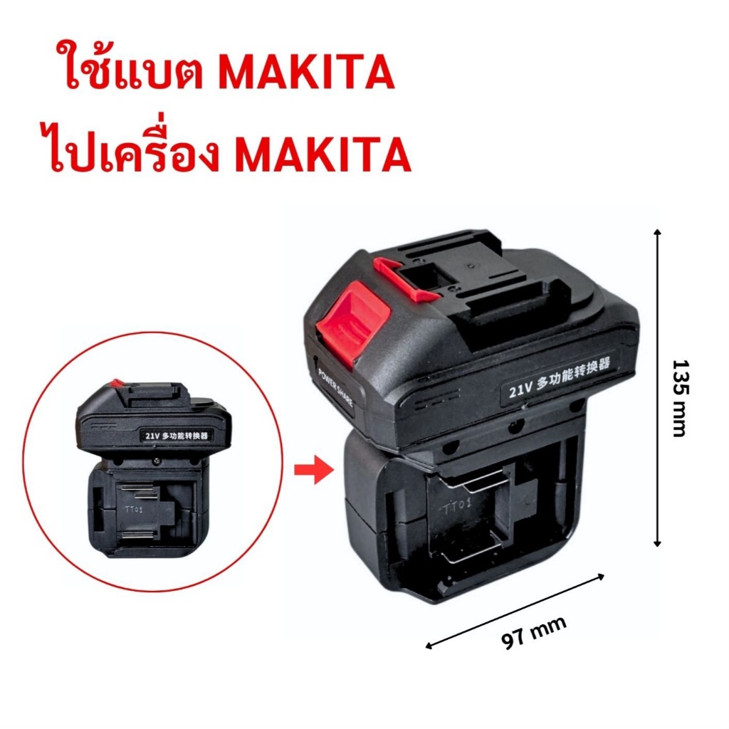 อะแดปเตอร์ใช้แบตมากีต้า ไปเครื่องมากีต้า // P
