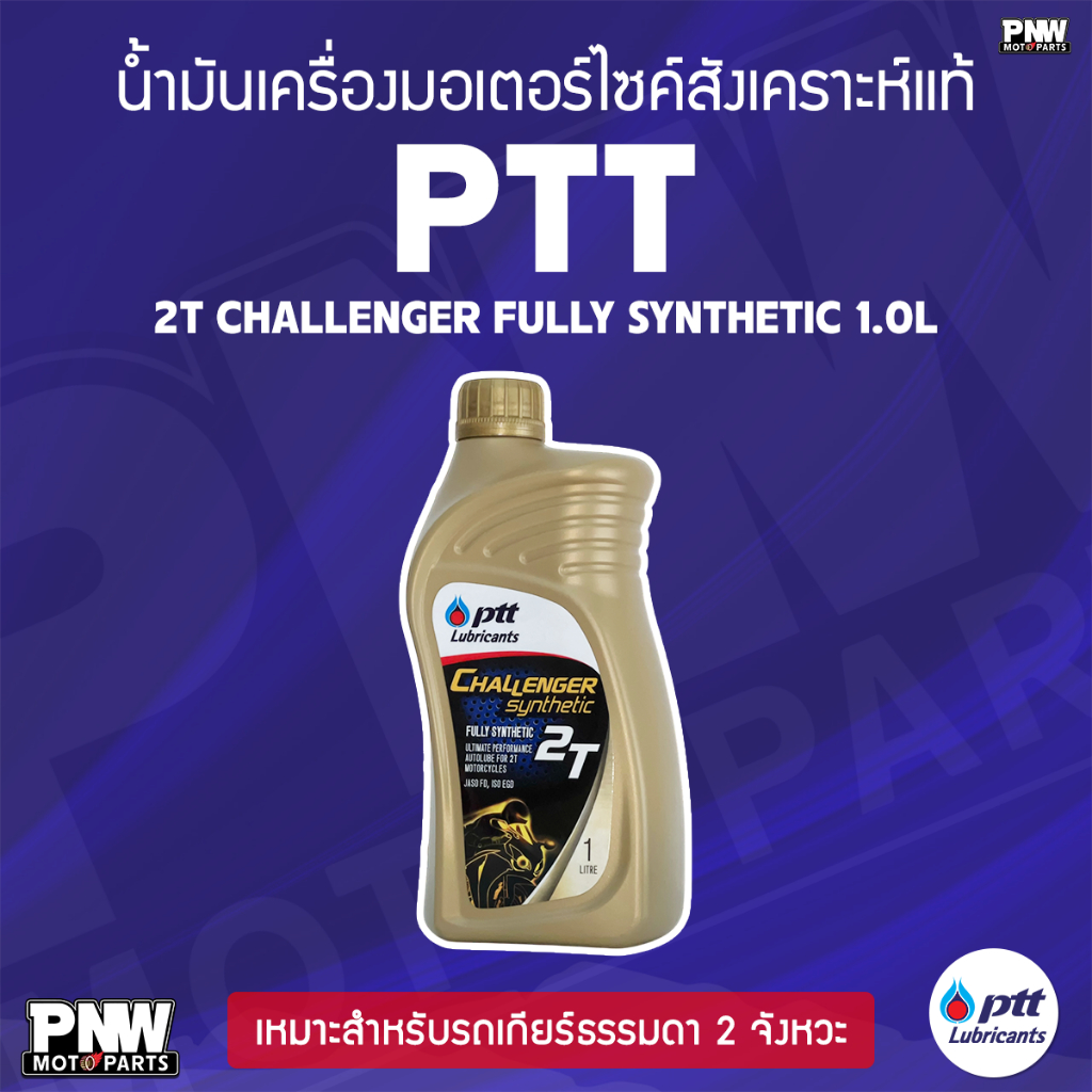 น้ำมันเครื่องสังเคราะห์แท้ PTT