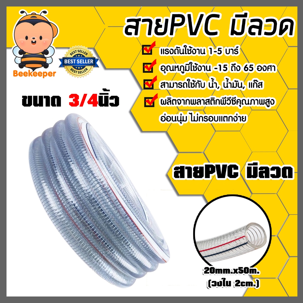 สายPVC มีลวด ขนาด 3/4นิ้ว แบ่งขาย 1 เมตร ตรา SUPER (วงใน 2cm.) สายยางไส้ลวด สายพีวีซี สายส่งแก๊ส สายส่งน้ำมัน สาย คุ้ม