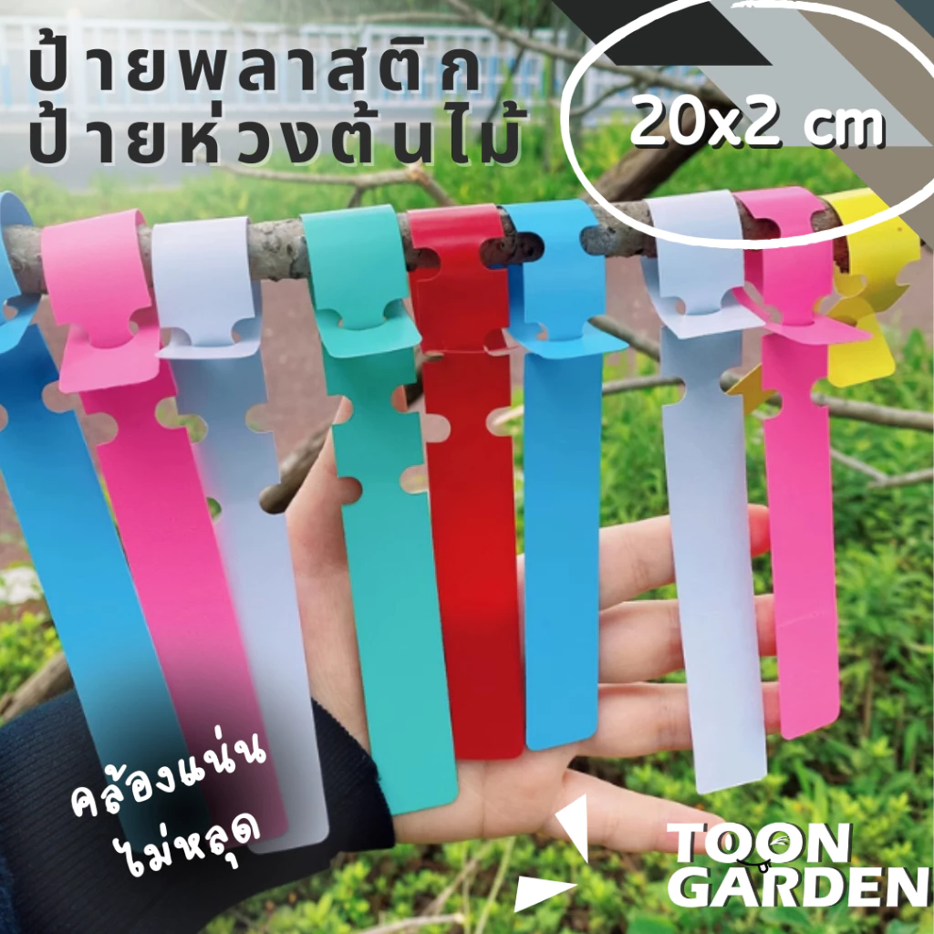 ป้ายชื่อต้นไม้แบบแขวน ป้ายชื่อพลาสติก ป้ายชื่อโรงงาน ป้ายเกี่ยวกิ่ง